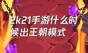 2k21手游什么时候出王朝模式