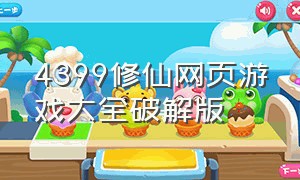 4399修仙网页游戏大全破解版