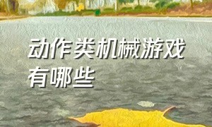 动作类机械游戏有哪些