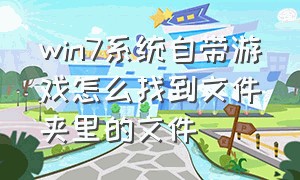 win7系统自带游戏怎么找到文件夹里的文件