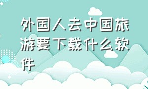 外国人去中国旅游要下载什么软件