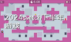 2024switch下半年游戏