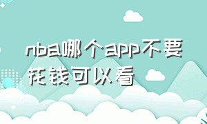 nba哪个app不要花钱可以看