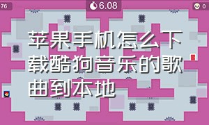 苹果手机怎么下载酷狗音乐的歌曲到本地