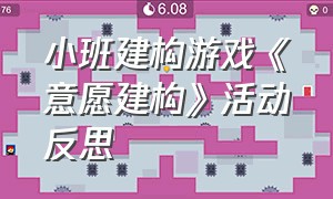 小班建构游戏《意愿建构》活动反思