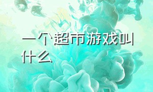 一个超市游戏叫什么