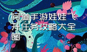 问道手游娃娃飞升任务攻略大全图