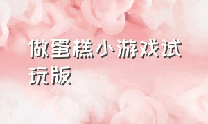 做蛋糕小游戏试玩版