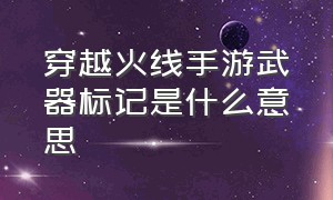 穿越火线手游武器标记是什么意思