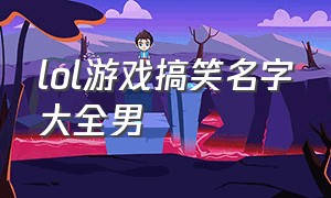 lol游戏搞笑名字大全男