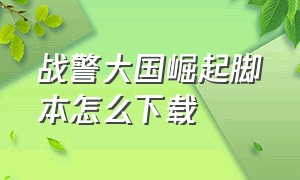 战警大国崛起脚本怎么下载