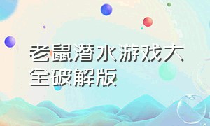 老鼠潜水游戏大全破解版