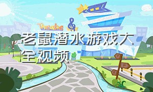 老鼠潜水游戏大全视频