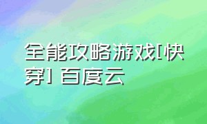 全能攻略游戏[快穿] 百度云