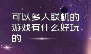 可以多人联机的游戏有什么好玩的