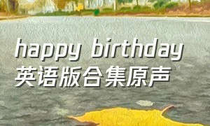 happy birthday英语版合集原声