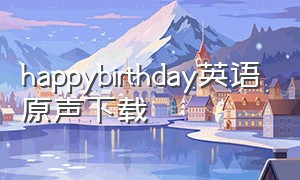 happybirthday英语原声下载