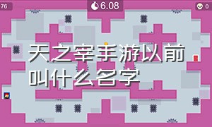 天之宰手游以前叫什么名字