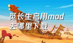 觅长生启用mod去哪里下载