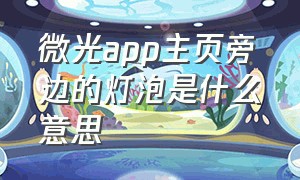 微光app主页旁边的灯泡是什么意思