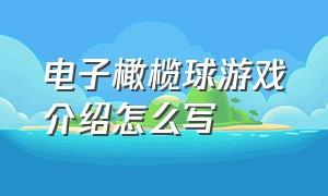 电子橄榄球游戏介绍怎么写