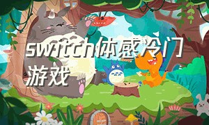 switch体感冷门游戏