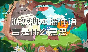 游戏脚本插件语言是什么意思