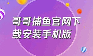 哥哥捕鱼官网下载安装手机版