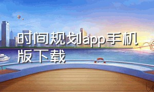 时间规划app手机版下载