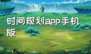 时间规划app手机版