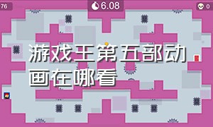 游戏王第五部动画在哪看