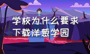 学校为什么要求下载洋葱学园