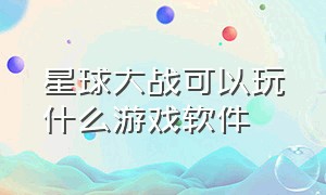 星球大战可以玩什么游戏软件