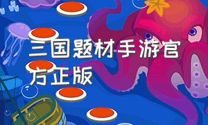 三国题材手游官方正版