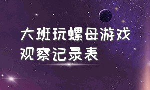 大班玩螺母游戏观察记录表