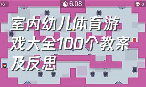 室内幼儿体育游戏大全100个教案及反思