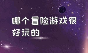 哪个冒险游戏很好玩的