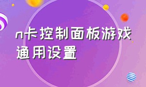 n卡控制面板游戏通用设置