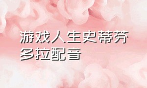 游戏人生史蒂芬多拉配音