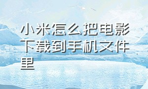 小米怎么把电影下载到手机文件里