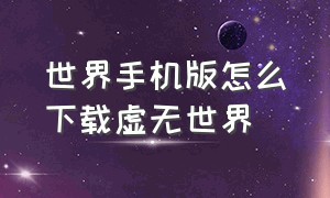 世界手机版怎么下载虚无世界