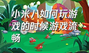 小米八如何玩游戏的时候游戏流畅