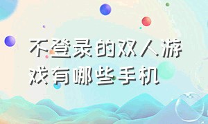 不登录的双人游戏有哪些手机