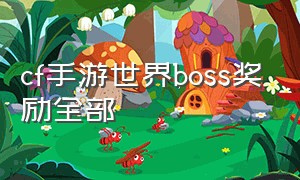 cf手游世界boss奖励全部