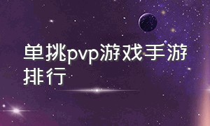 单挑pvp游戏手游排行