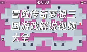 冒险传奇梦想三国游戏解说视频大全