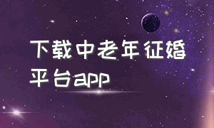 下载中老年征婚平台app