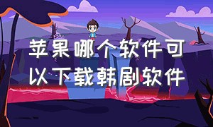 苹果哪个软件可以下载韩剧软件