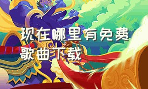 现在哪里有免费歌曲下载