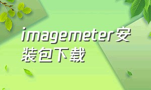 imagemeter安装包下载